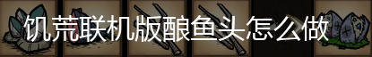饥荒联机版酿鱼头怎么做,第3张