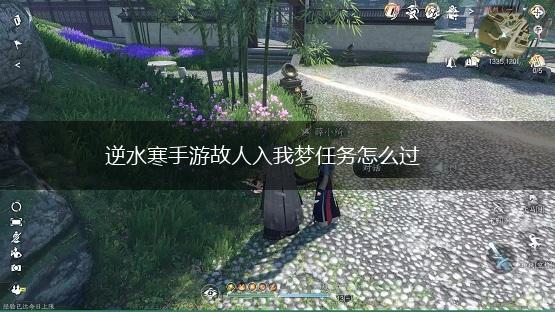 逆水寒手游故人入我梦任务怎么过,第1张