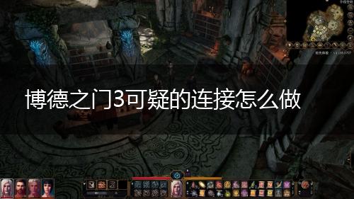 博德之门3可疑的连接怎么做,第1张