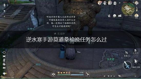 逆水寒手游莫道桑榆晚任务怎么过,第1张