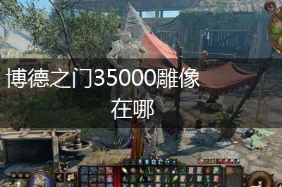 博德之门35000雕像在哪,第1张