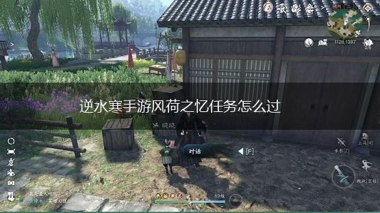 逆水寒手游风荷之忆任务怎么过,第1张