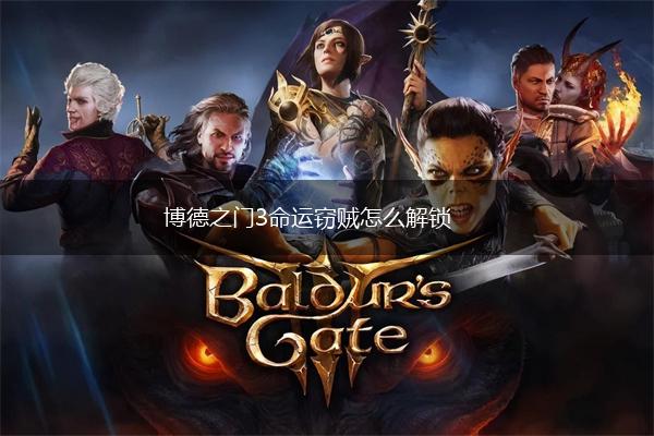 博德之门3命运窃贼怎么解锁,第1张
