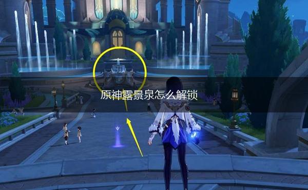 原神露景泉怎么解锁,第1张