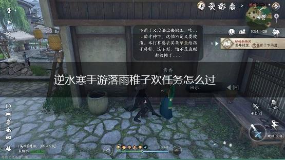 逆水寒手游落雨稚子欢任务怎么过,第1张