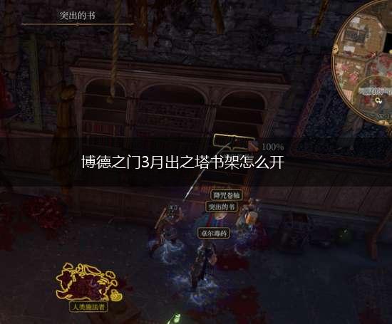 博德之门3月出之塔书架怎么开,第1张