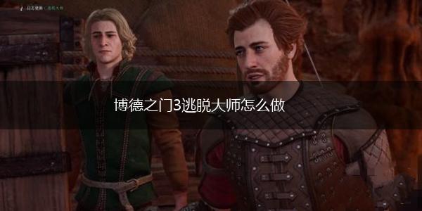 博德之门3逃脱大师怎么做,第1张