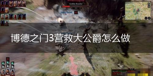 博德之门3营救大公爵怎么做,第1张