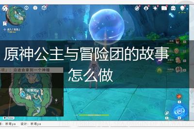 原神公主与冒险团的故事怎么做,第1张