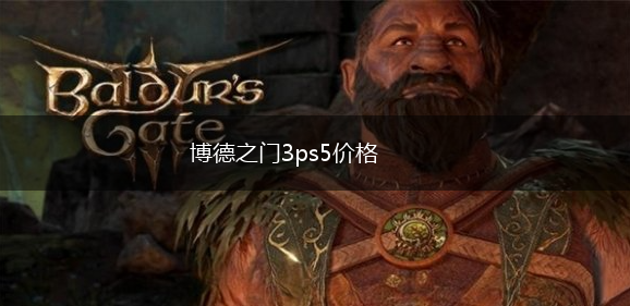 博德之门3ps5价格,第1张