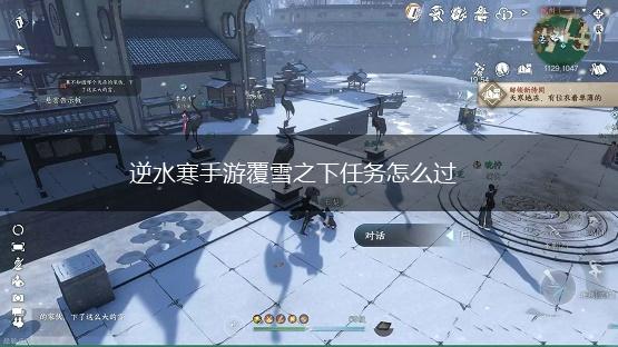 逆水寒手游覆雪之下任务怎么过,第1张