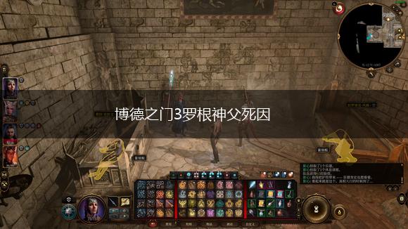 博德之门3罗根神父死因,第1张