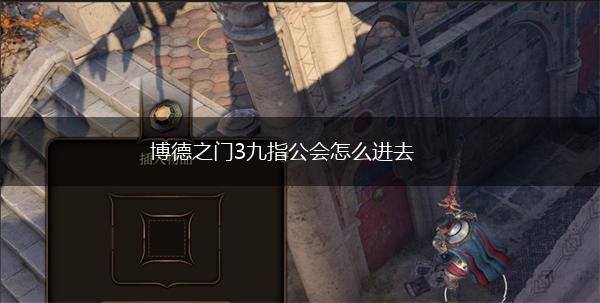 博德之门3九指公会怎么进去,第1张