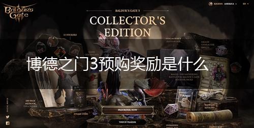 博德之门3预购奖励是什么,第1张