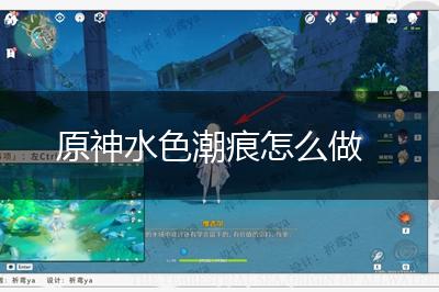 原神水色潮痕怎么做,第1张