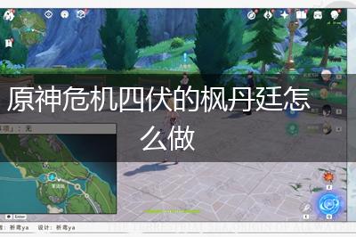 原神危机四伏的枫丹廷怎么做,第1张