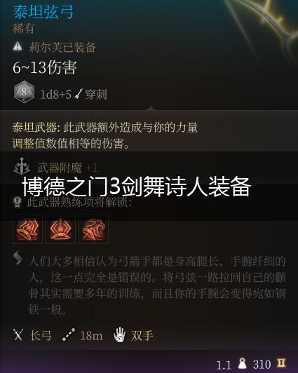 博德之门3剑舞诗人装备,第1张