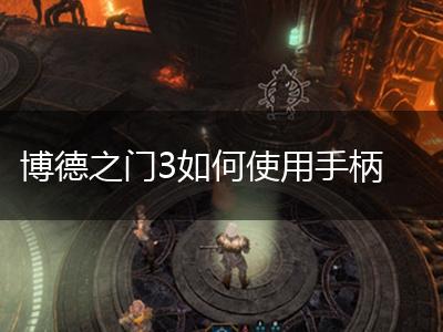 博德之门3如何使用手柄,第1张
