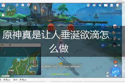 原神真是让人垂涎欲滴怎么做,第1张