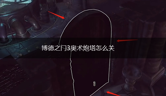 博德之门3奥术炮塔怎么关,第5张