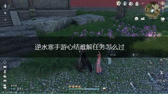 逆水寒手游心结难解任务怎么过,第1张