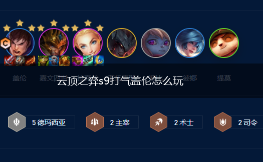 云顶之弈s9打气盖伦怎么玩,第1张