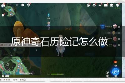 原神奇石历险记怎么做,第1张