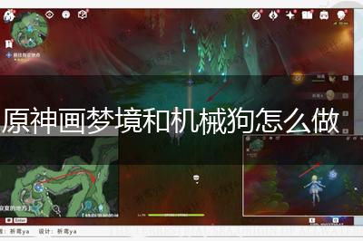 原神画梦境和机械狗怎么做,第1张