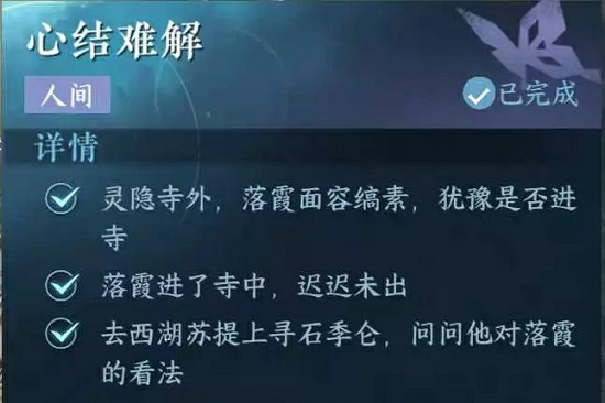 逆水寒手游心结难解任务怎么过,第5张