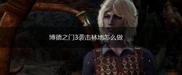 博德之门3袭击林地怎么做,第1张