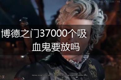 博德之门37000个吸血鬼要放吗,第1张