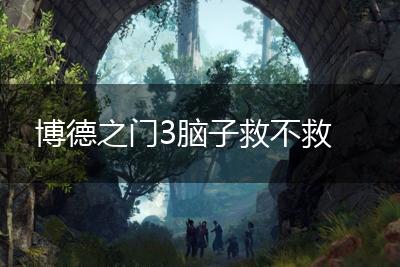 博德之门3脑子救不救,第1张