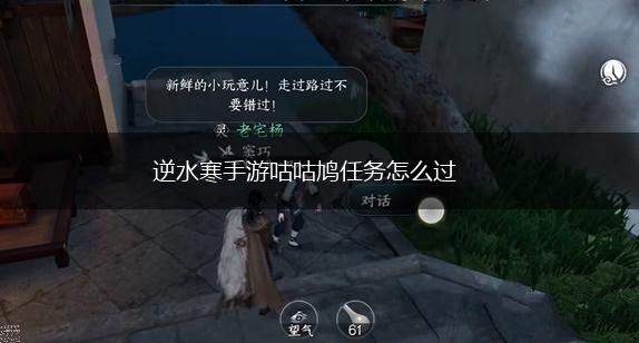 逆水寒手游咕咕鸠任务怎么过,第1张