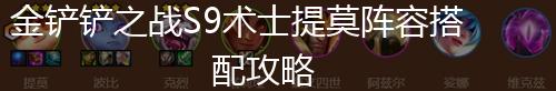 金铲铲之战S9术士提莫阵容搭配攻略,第1张