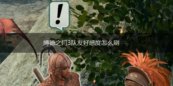 博德之门3队友好感度怎么刷,第1张