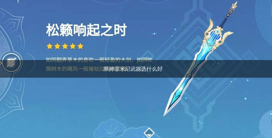 原神菲米尼武器选什么好,第1张