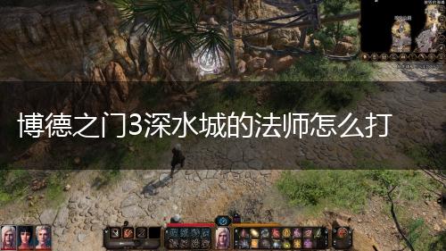 博德之门3深水城的法师怎么打,第1张