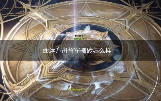 命运方舟督军搬砖怎么样,第1张