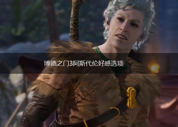 博德之门3阿斯代伦好感选项,第1张