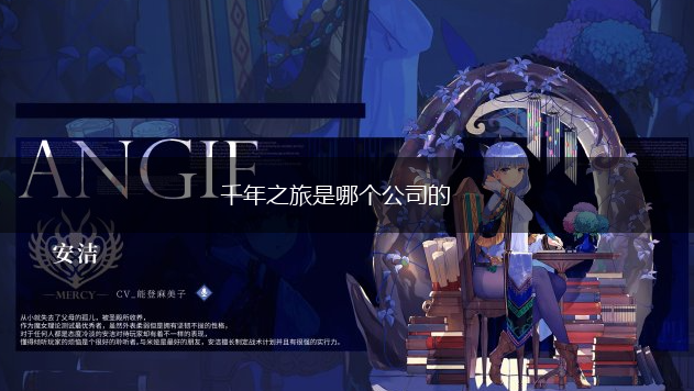 千年之旅是哪个公司的,第1张