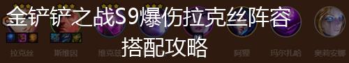 金铲铲之战S9爆伤拉克丝阵容搭配攻略,第1张