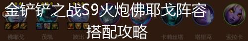 金铲铲之战S9火炮佛耶戈阵容搭配攻略,第1张
