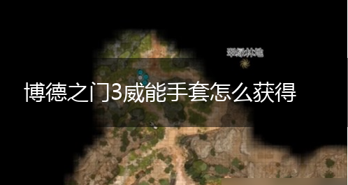 博德之门3威能手套怎么获得,第1张