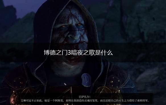 博德之门3暗夜之歌是什么,第1张