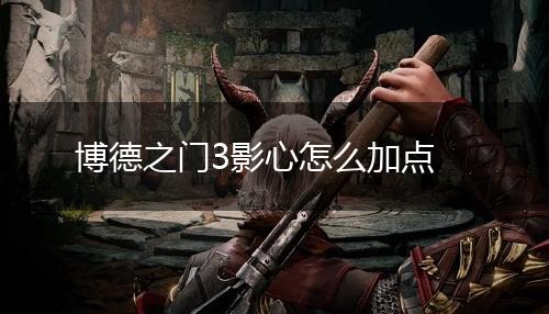 博德之门3影心怎么加点,第1张