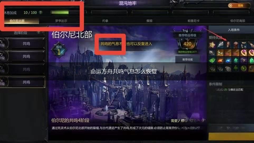 命运方舟共鸣气息怎么恢复,第1张