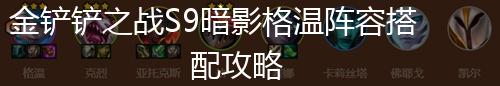 金铲铲之战S9暗影格温阵容搭配攻略,第1张