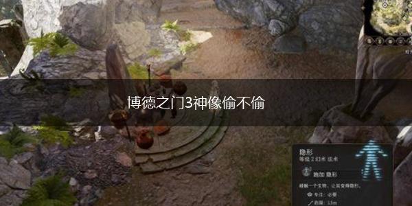 博德之门3神像偷不偷,第1张