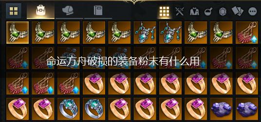 命运方舟破损的装备粉末有什么用,第1张