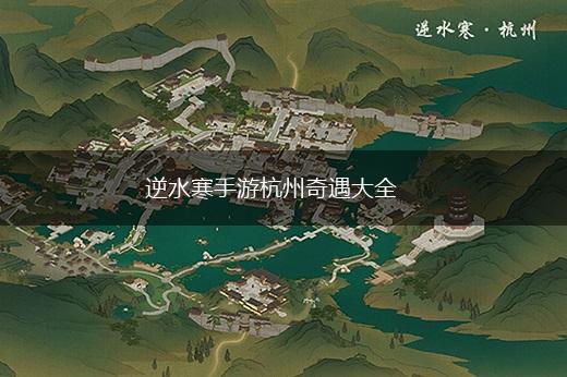 逆水寒手游杭州奇遇大全,第1张